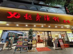 -越秀渔村·35年老字号(盘福路店)