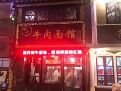-张记牛肉面馆(天津路店)