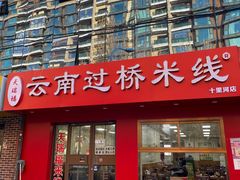 -天瑞福云南过桥米线(十里河店)