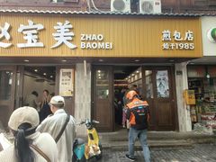 -赵宝美煎包店