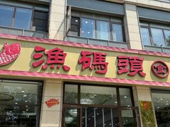 -渔码头食府(蓬莱阁店)