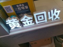 -爱回收(打浦桥日月光店)