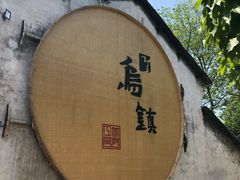 -乌镇东栅景区