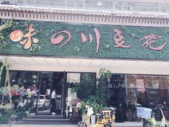 门面-川味堂·四川豆花(八卦岭店)