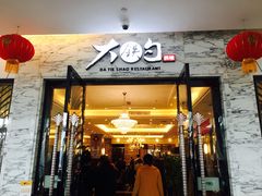 门面-大铁勺新津菜(东丽阳光新业广场店)