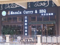-Masala Curry and BBQ·玛莎拉巴基斯坦美食(金水万达店)