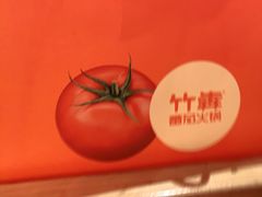 -竹犇番茄火锅(长风街店)