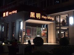 门面-黑明餐厅(白鹭洲店)