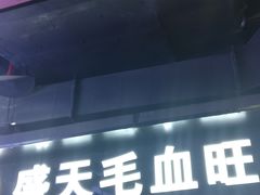 门面-盛天毛血旺非遗美食(观音桥店)