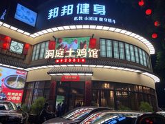 -洞庭土菜馆(天河北总店)