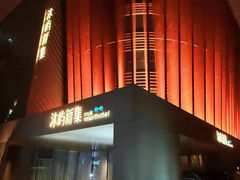 -沐屿新集(上海店)