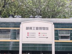 -柳州工业博物馆