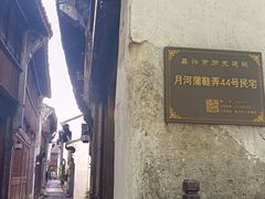 -嘉兴月河历史街区