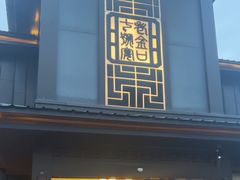 -谢氏老金口七号宴(武昌大道店)