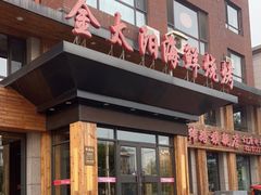 -金太阳海鲜烧烤·本地人餐厅(东纬路旗舰店)