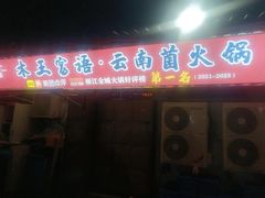 -木王宴语·野生鲜菌火锅(玉河店)