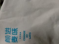 -前进麦味·天然烘焙(凯德1818店)