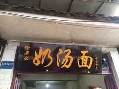 -徐老幺奶汤面
