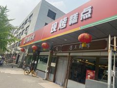门面-北京稻香村(方庄店)