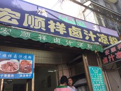 门面-清真·宏顺祥卤汁凉粉(大皮院店)