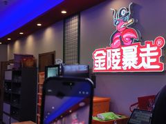 -金陵暴走小龙虾·迷踪蟹(凯德MALL店)