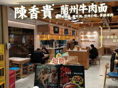 -陳香貴·蘭州牛肉面(月星环球港店)
