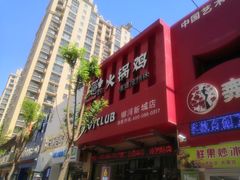 门面-隐酌火锅鸡(御河新城店)