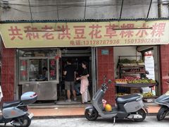 -共和老洪豆花草粿水粿