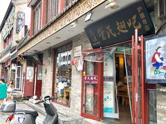 门面-管氏翅吧(护国寺店)