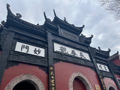 -长春观