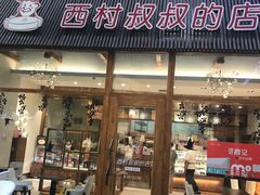 门面-西村叔叔的店·面包·甜品·蛋糕(崂山丽达店)