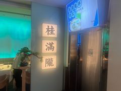 -桂满陇·杭州小馆(巴黎春天浦建店)