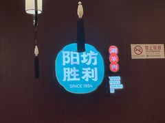 -阳坊胜利涮羊肉(禧乐汇店)