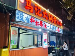 -马记大锅煮(总店)