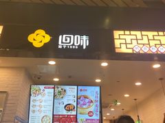 门面-回味鸭血粉丝汤(砂之船店)