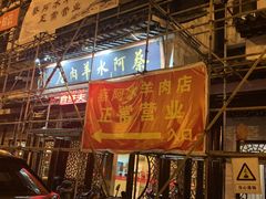 -蔡阿水羊肉店