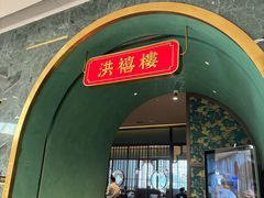 -洪禧楼·老广东海鲜酒楼(宁波万象城店)