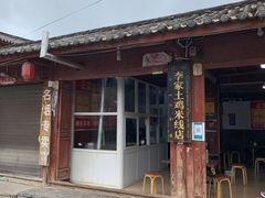 -正宗李家土鸡米线店