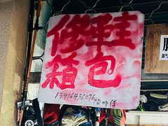 -裁缝店修改衣裤