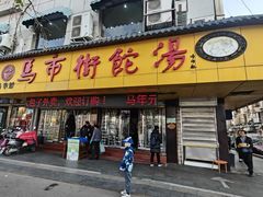 -马市街食它汤店(解放路店)