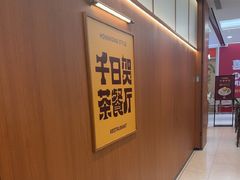 -千日贺茶餐厅(开发区安盛店)