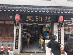-荣阳楼(山塘街店)