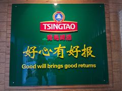 -青岛啤酒博物馆