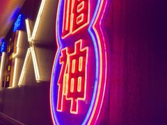 -啫神·广州地标美食(北京路店)