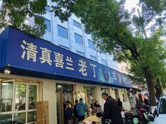 -清真喜兰老丁羊汤特色小吃