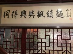 -同得兴 Since·1995 传统苏式面馆(十全街店)