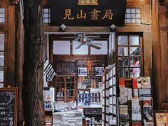 -见山书院