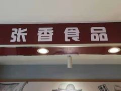 门面-张香食品(玉龙湾店)