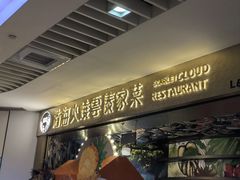 -浩海火燒雲傣家菜(芮欧百货店)