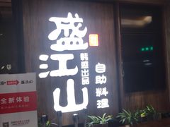 门面-韩盛·盛江山自助料理(中街大悦城店)